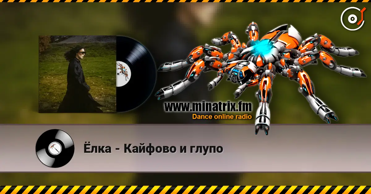 Ёлка - Кайфово и глупо escuchar online en alta calidad | Minatrix.FM