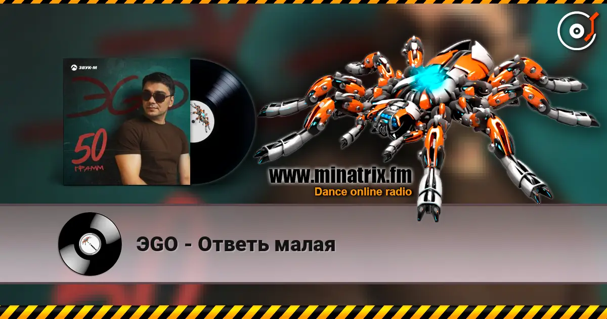 ЭGO - Ответь малая escuchar online en alta calidad | Minatrix.FM