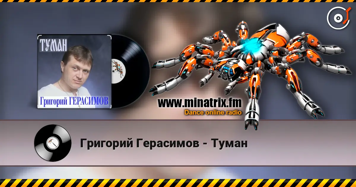 Григорий Герасимов - Туман escuchar online en alta calidad | Minatrix.FM