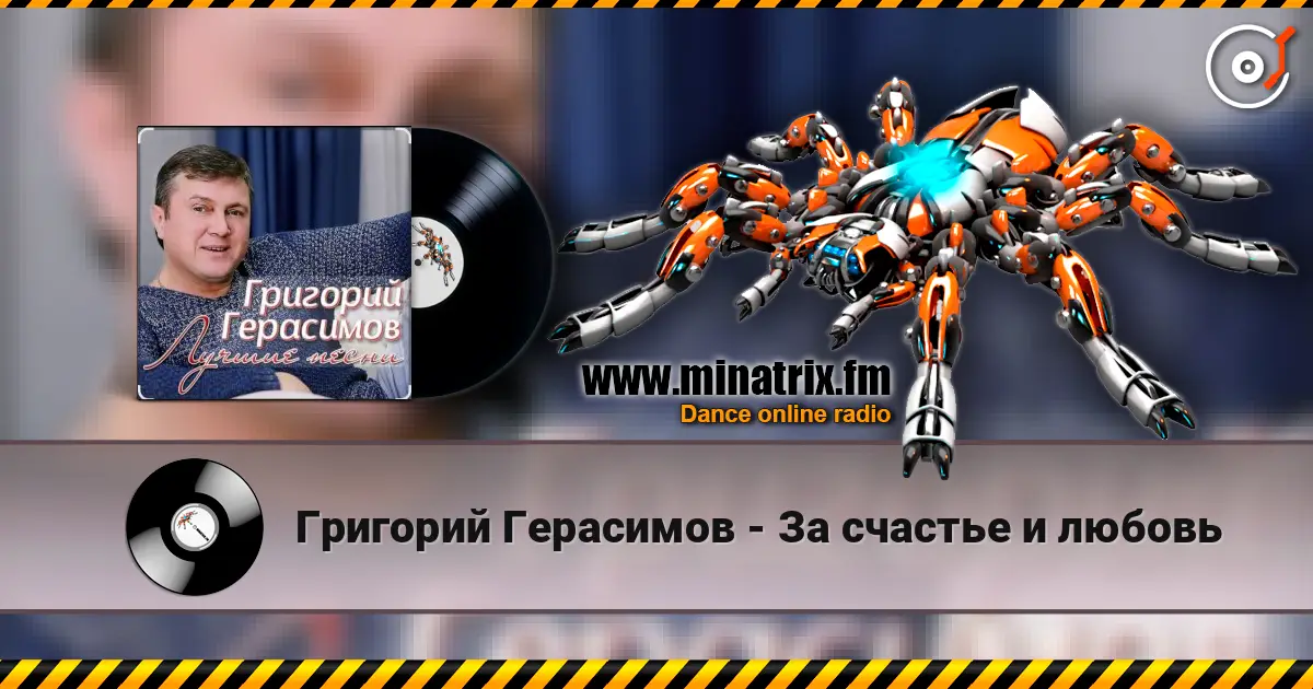 Григорий Герасимов - За счастье и любовь escuchar online en alta calidad | Minatrix.FM