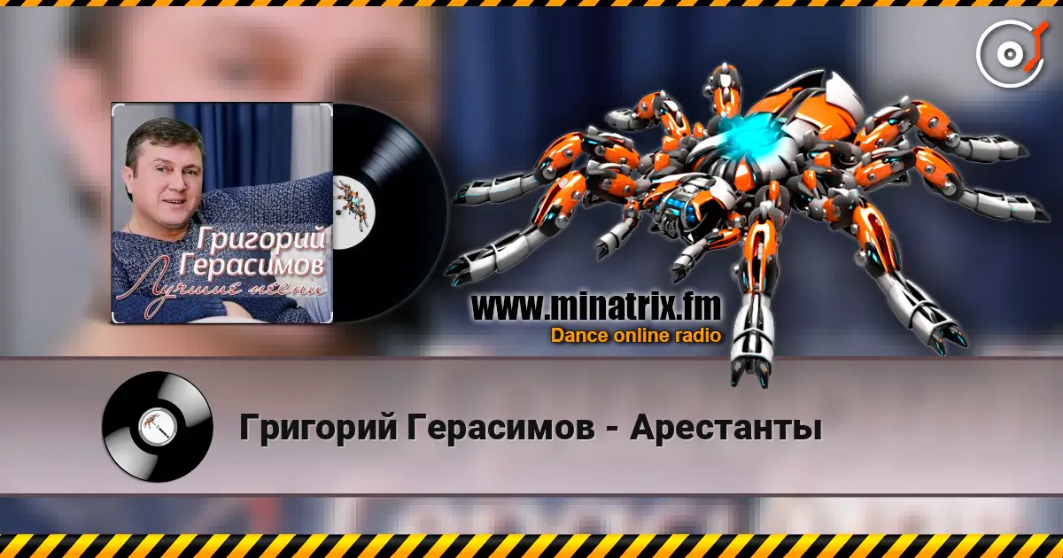 Григорий Герасимов - Арестанты escuchar online en alta calidad | Minatrix.FM