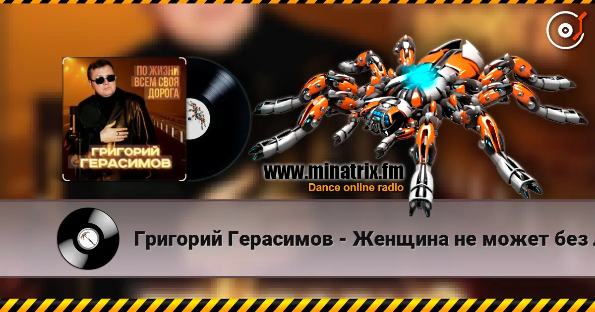 Григорий Герасимов - Женщина не может без любви escuchar online en alta calidad | Minatrix.FM