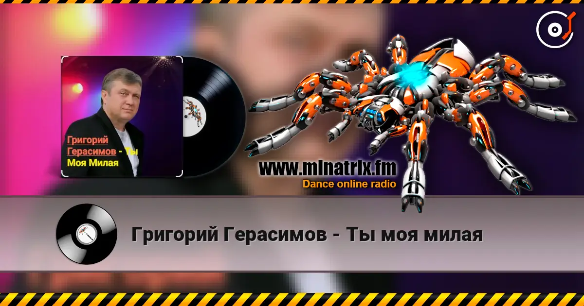 Григорий Герасимов - Ты моя милая escuchar online en alta calidad | Minatrix.FM