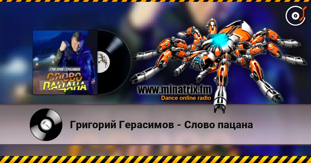 Григорий Герасимов - Слово пацана escuchar online en alta calidad | Minatrix.FM