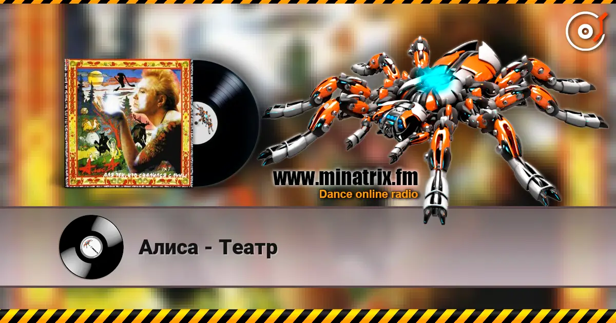 Алиса - Театр escuchar online en alta calidad | Minatrix.FM