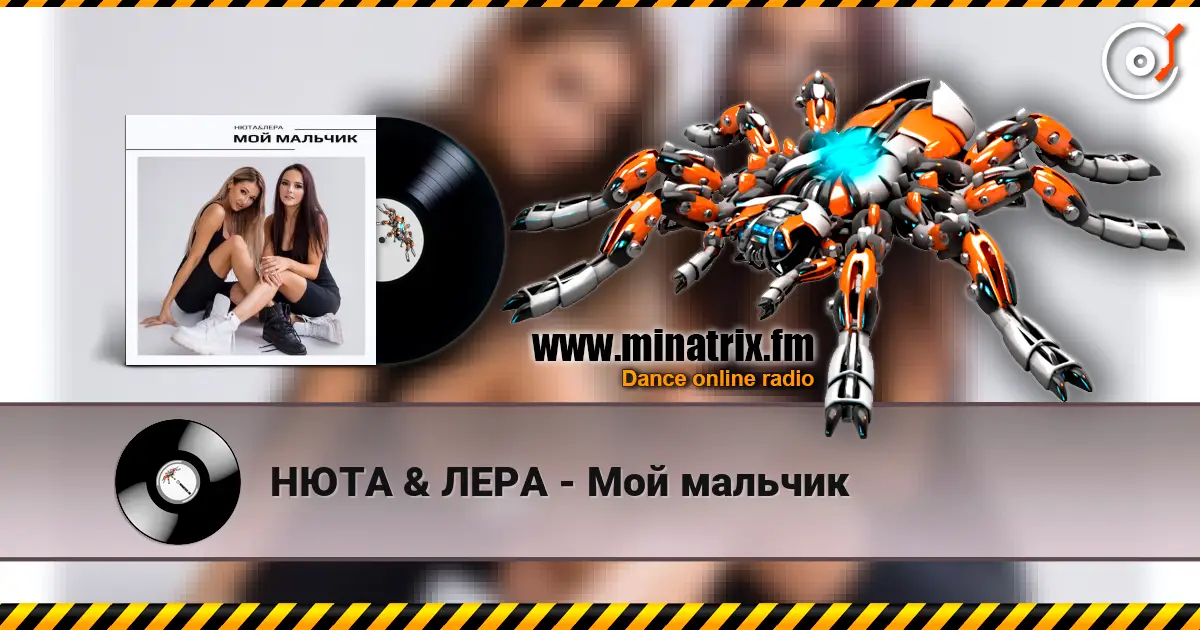 НЮТА & ЛЕРА - Мой мальчик escuchar online en alta calidad | Minatrix.FM