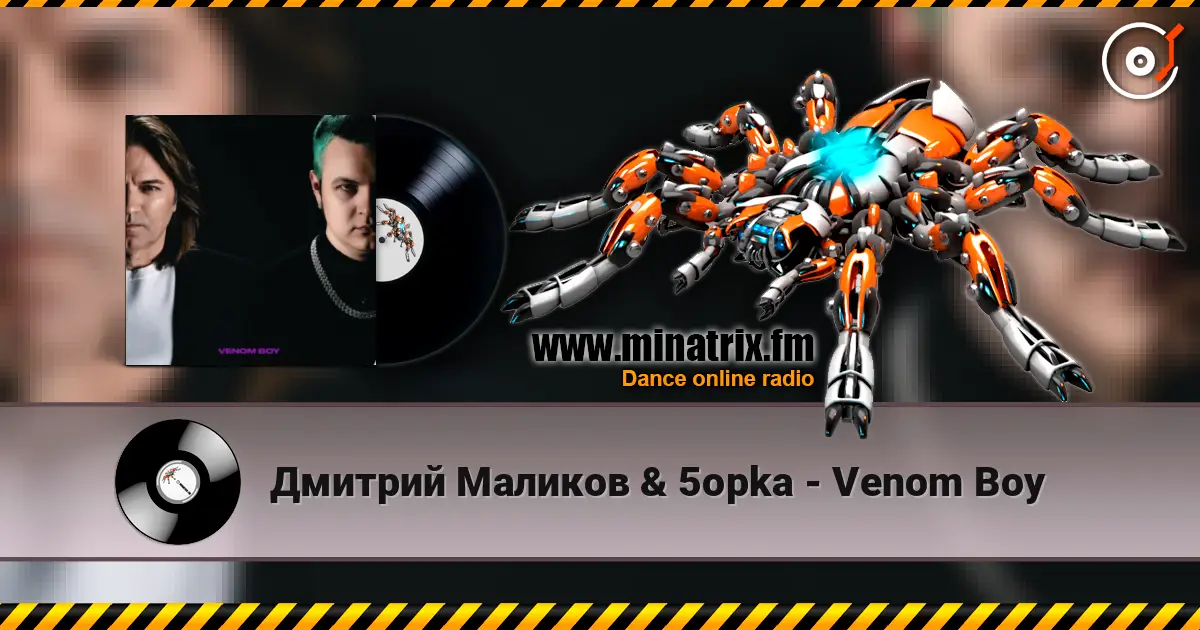 Дмитрий Маликов & 5opka - Venom Boy escuchar online en alta calidad | Minatrix.FM