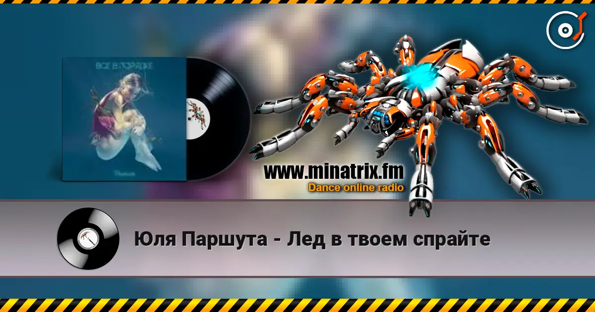 Юля Паршута - Лед в твоем спрайте escuchar online en alta calidad | Minatrix.FM