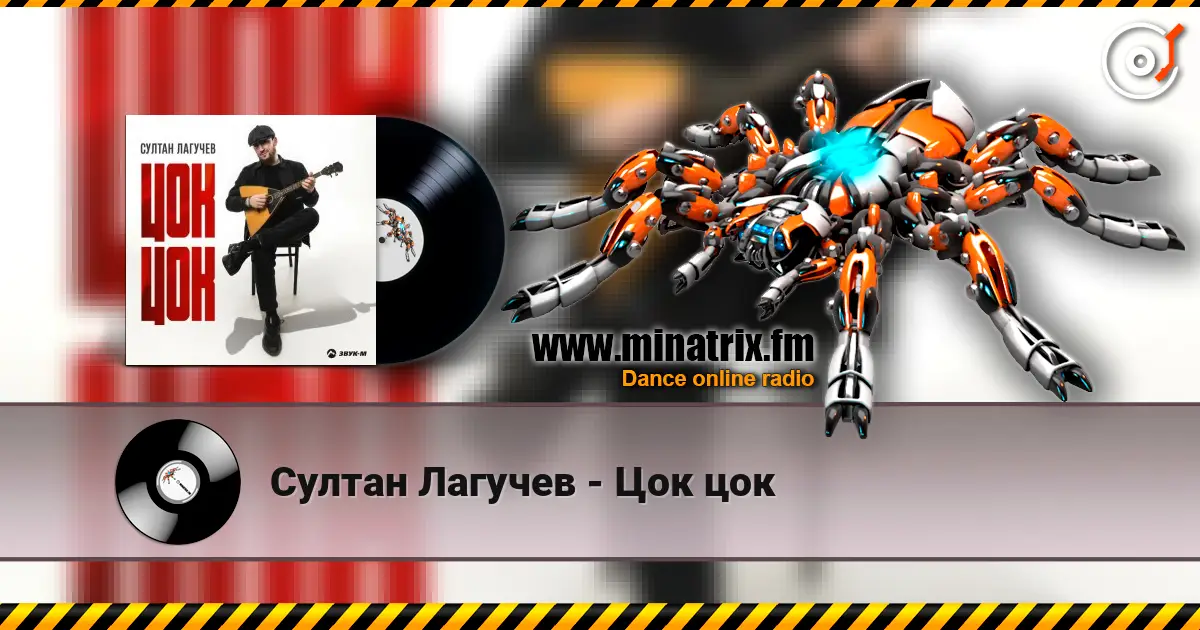 Султан Лагучев - Цок цок escuchar online en alta calidad | Minatrix.FM