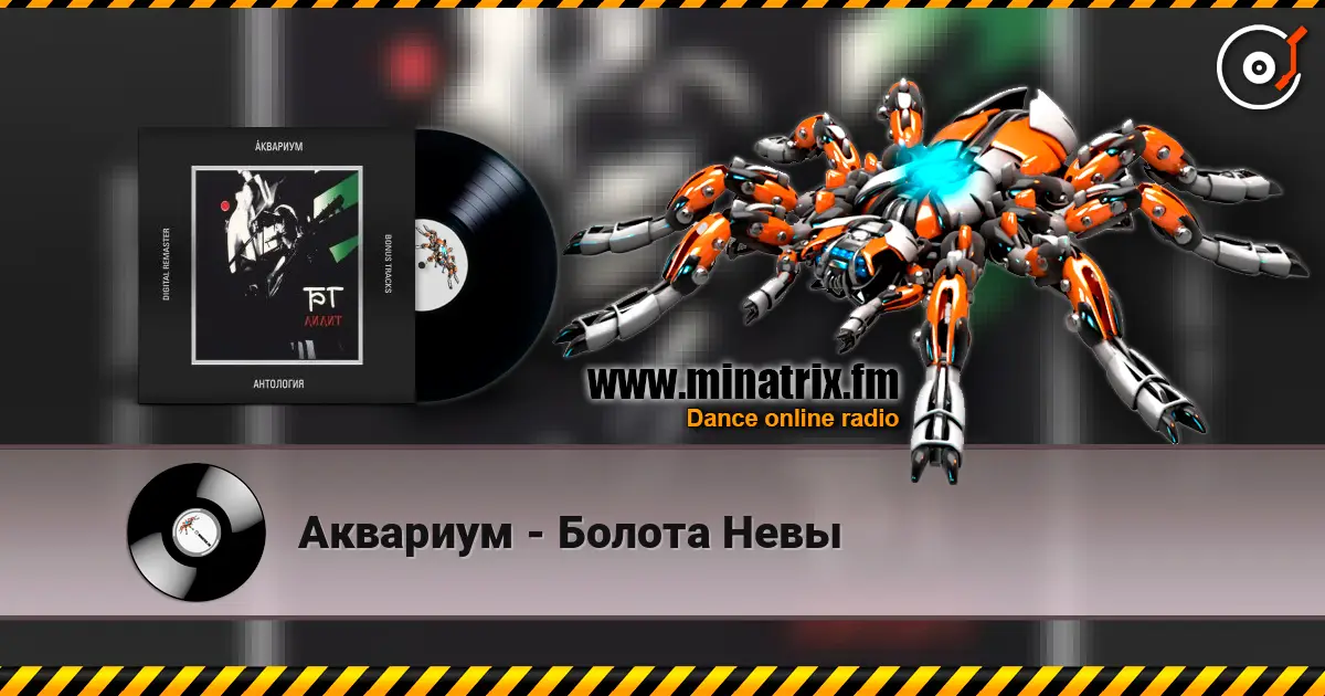 Аквариум - Болота Невы escuchar online en alta calidad | Minatrix.FM