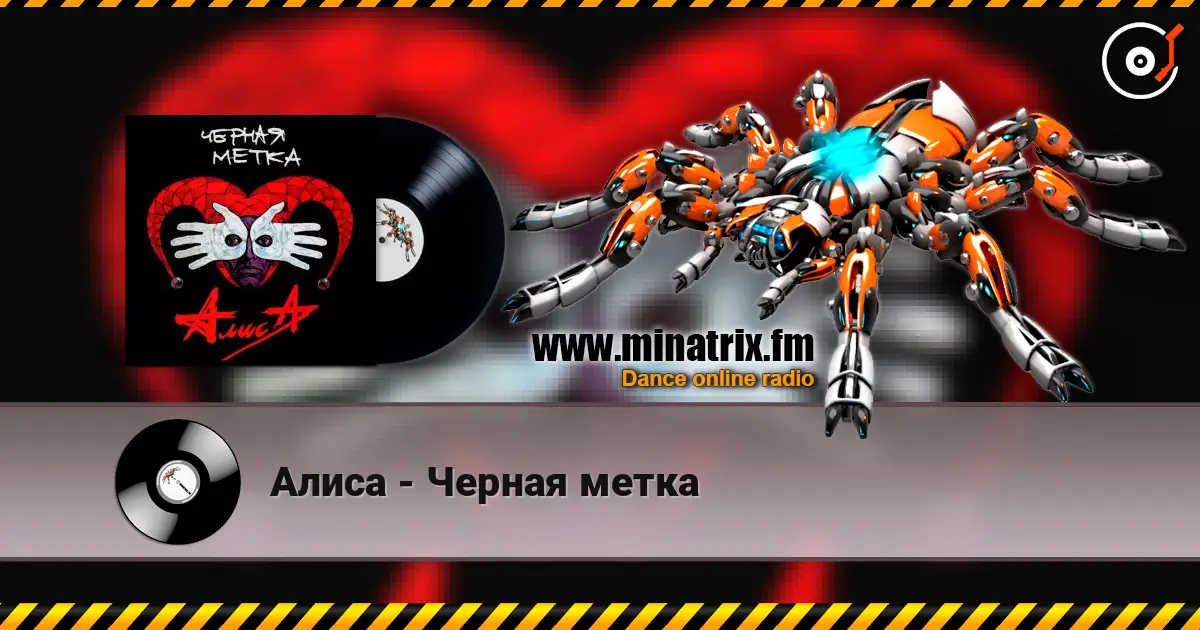 Алиса - Черная метка escuchar online en alta calidad | Minatrix.FM