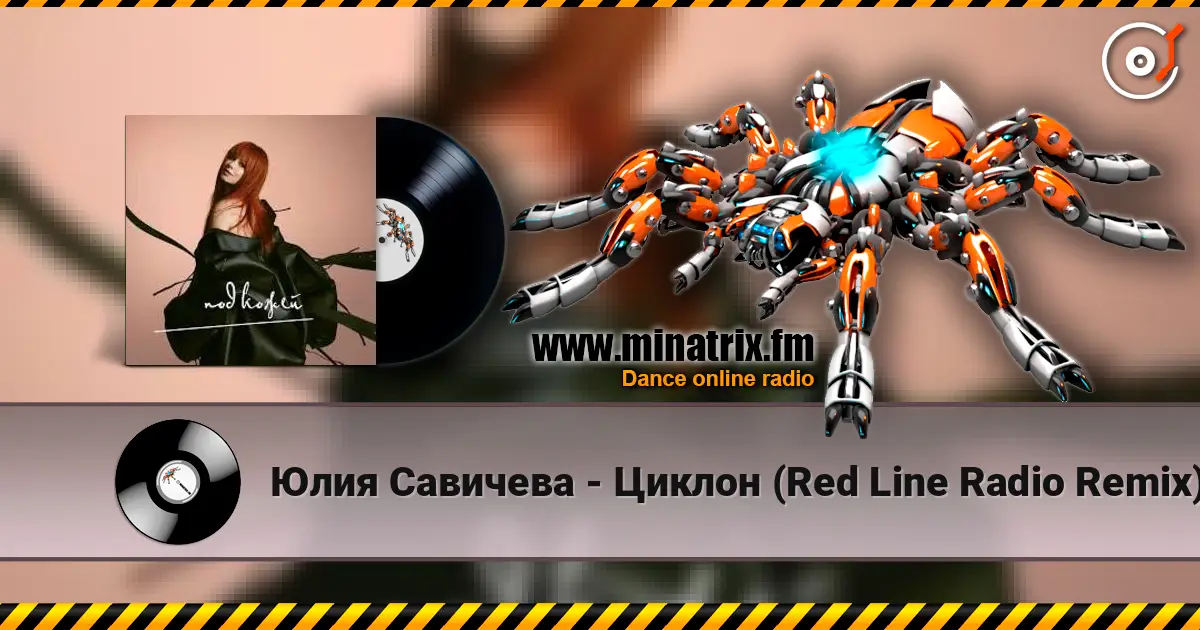 Юлия Савичева - Циклон (Red Line Radio Remix) escuchar online en alta calidad | Minatrix.FM