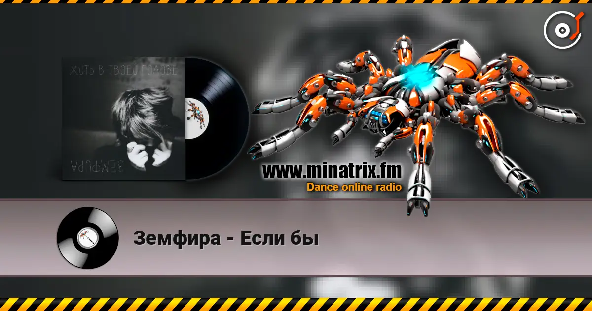 Земфира - Если бы escuchar online en alta calidad | Minatrix.FM