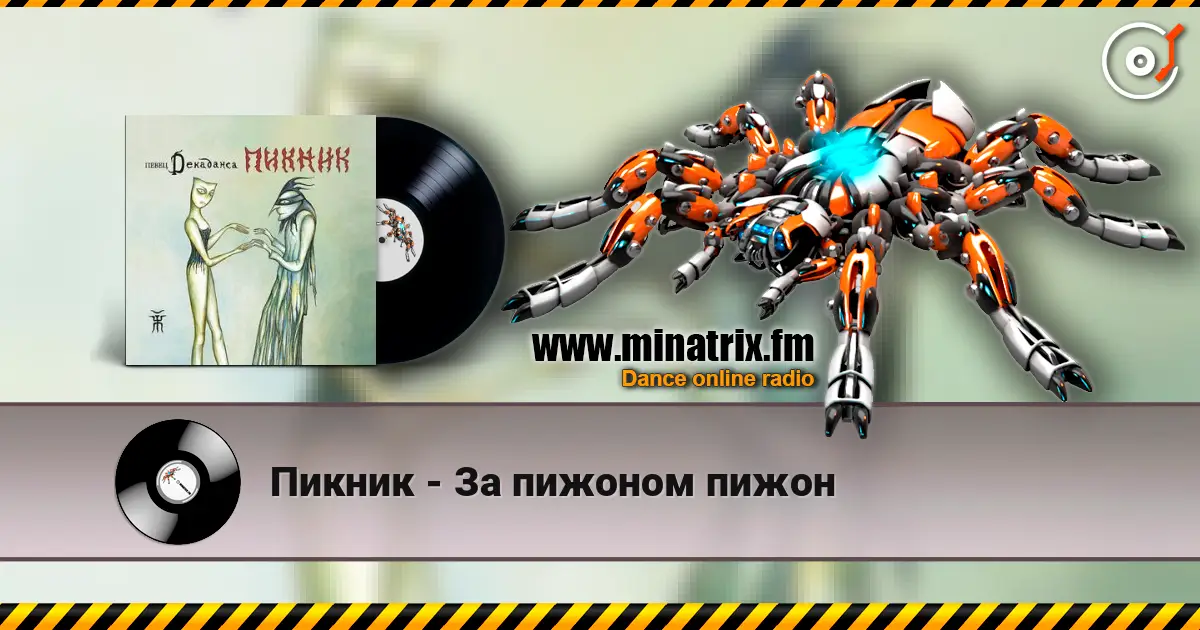 Пикник - За пижоном пижон escuchar online en alta calidad | Minatrix.FM