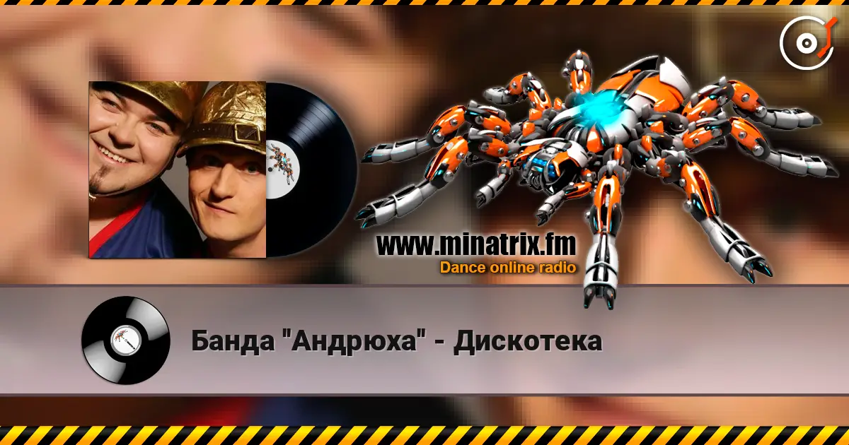Банда ''Андрюха'' - Дискотека escuchar online en alta calidad | Minatrix.FM