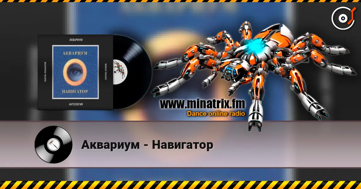 Аквариум - Навигатор escuchar online en alta calidad | Minatrix.FM