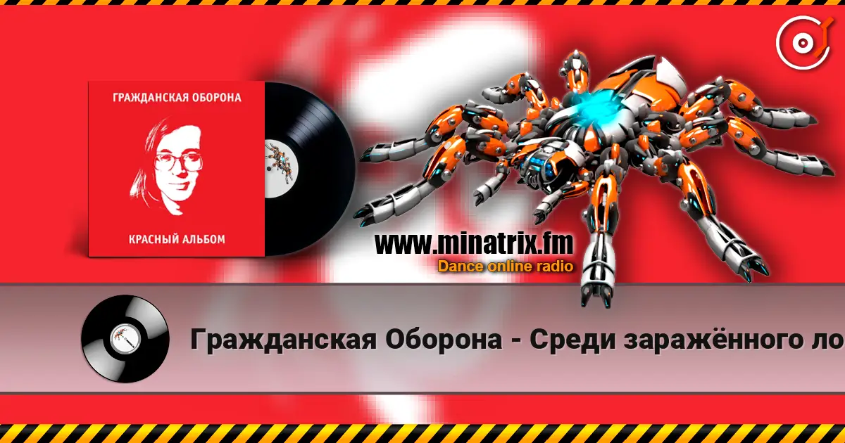 Гражданская Оборона - Среди заражённого логикой мира escuchar online en alta calidad | Minatrix.FM