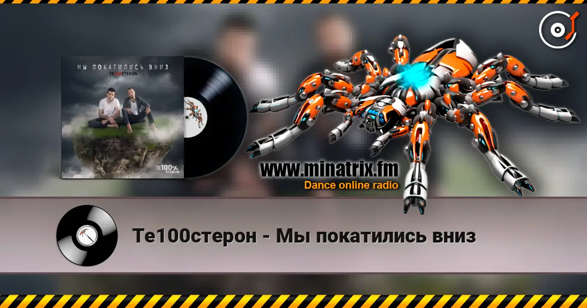 Те100стерон - Мы покатились вниз escuchar online en alta calidad | Minatrix.FM