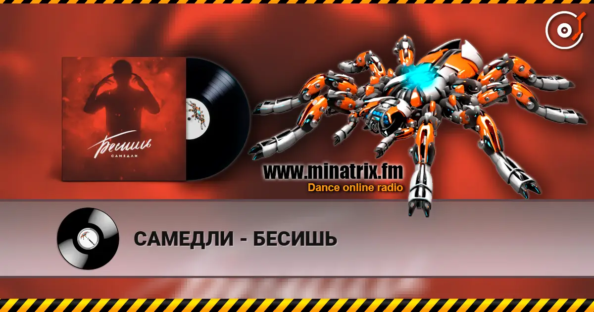 САМЕДЛИ - БЕСИШЬ escuchar online en alta calidad | Minatrix.FM