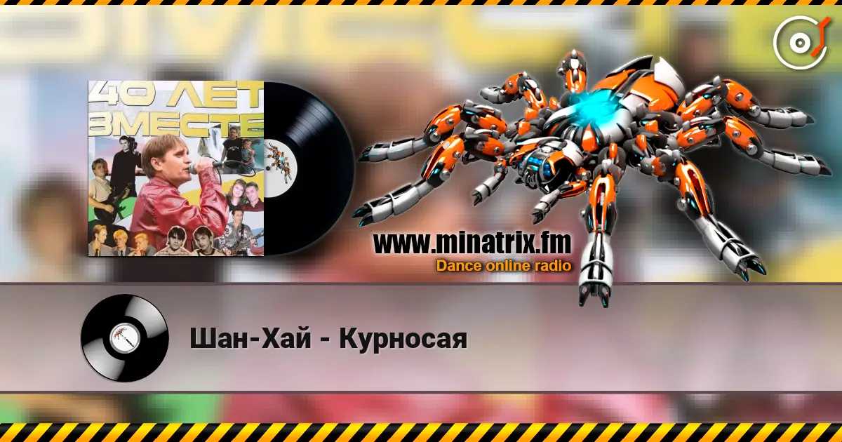 Шан-Хай - Курносая escuchar online en alta calidad | Minatrix.FM