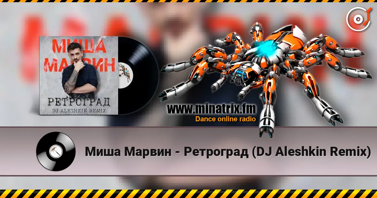 Миша Марвин - Ретроград (DJ Aleshkin Remix) escuchar online en alta calidad | Minatrix.FM