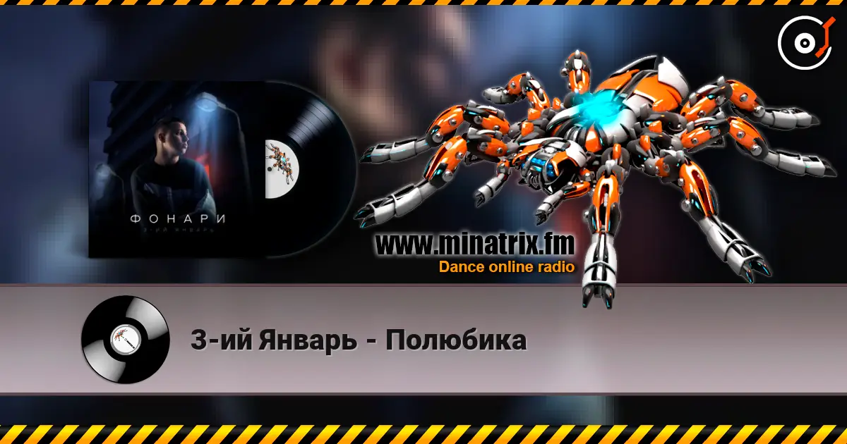 3-ий Январь - Полюбика escuchar online en alta calidad | Minatrix.FM