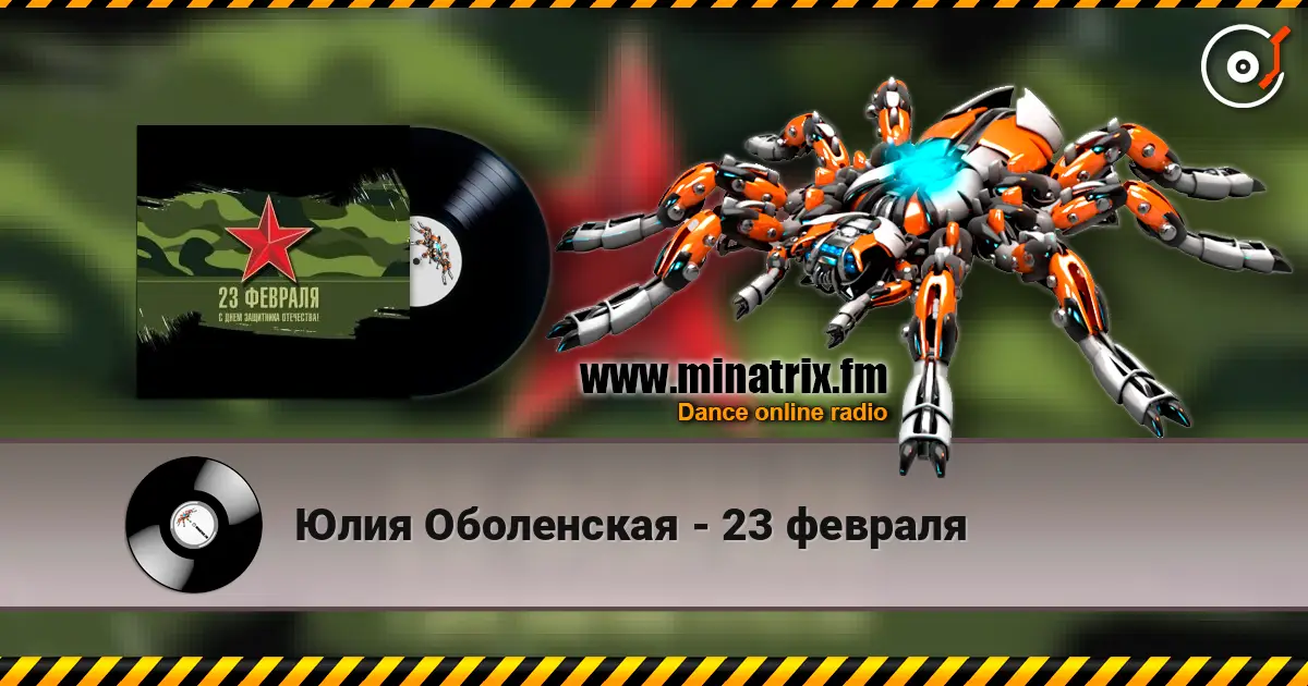 Юлия Оболенская - 23 февраля escuchar online en alta calidad | Minatrix.FM
