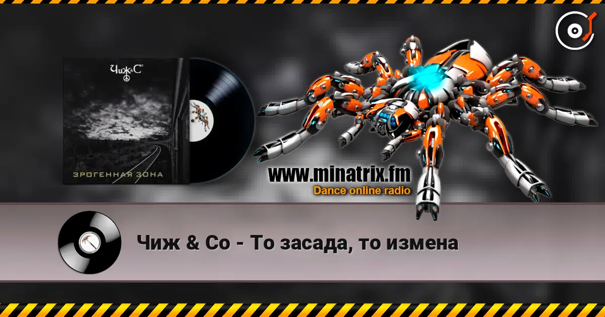 Чиж & Co - То засада, то измена escuchar online en alta calidad | Minatrix.FM