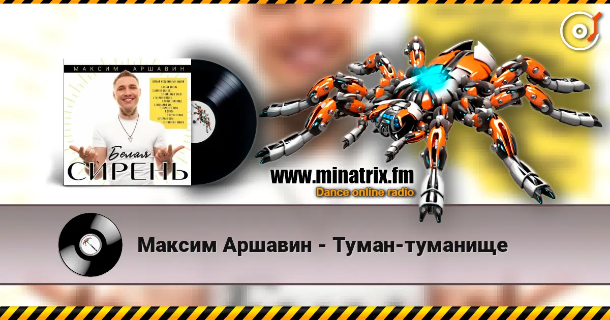 Максим Аршавин - Туман-туманище escuchar online en alta calidad | Minatrix.FM