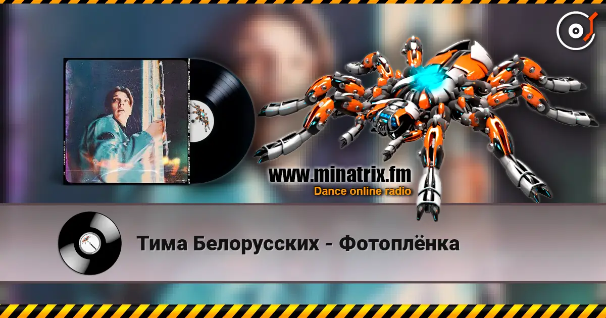 Тима Белорусских - Фотоплёнка escuchar online en alta calidad | Minatrix.FM