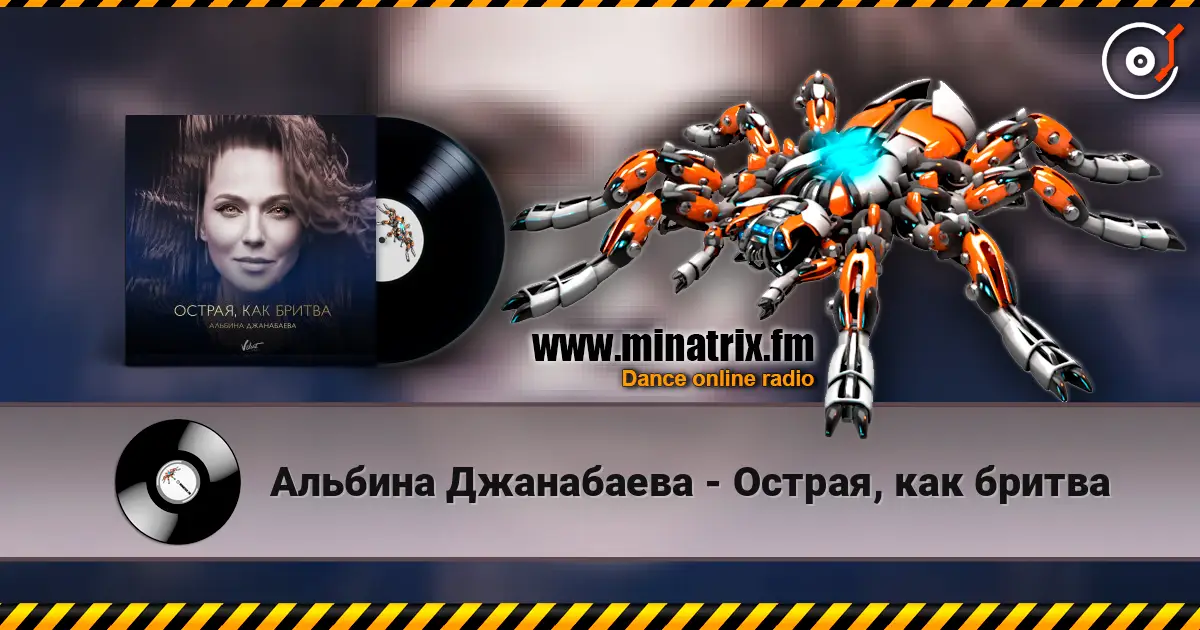 Альбина Джанабаева - Острая, как бритва escuchar online en alta calidad | Minatrix.FM