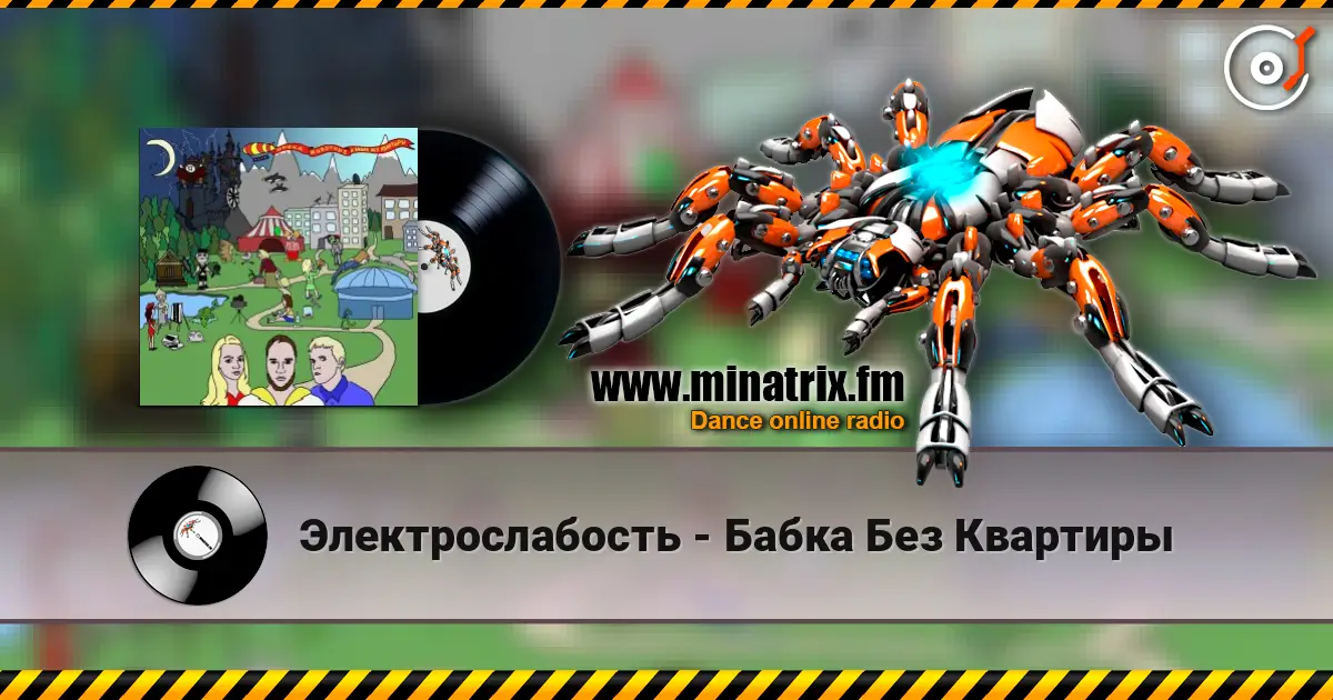 Электрослабость - Бабка Без Квартиры escuchar online en alta calidad | Minatrix.FM