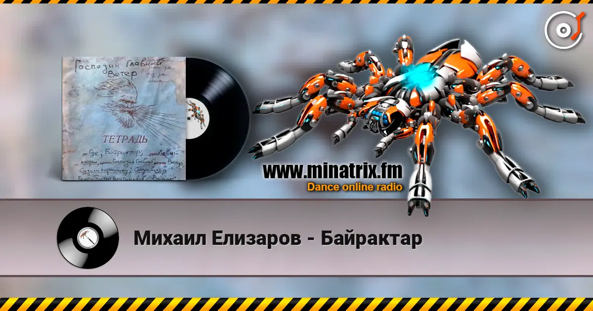 Михаил Елизаров - Байрактар escuchar online en alta calidad | Minatrix.FM