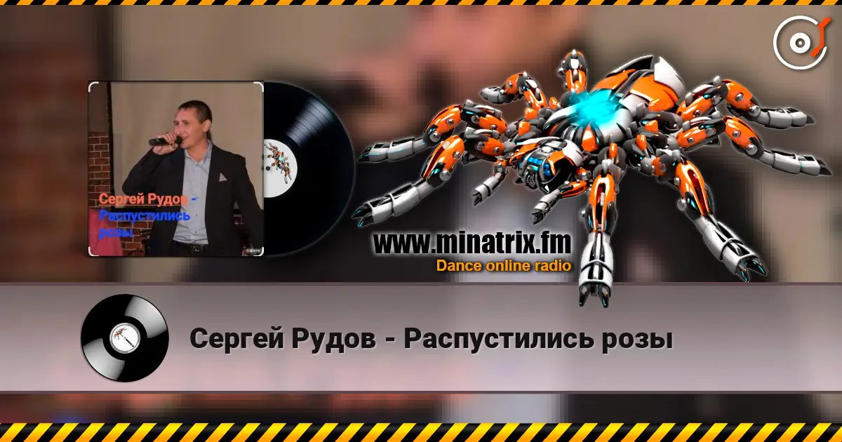 Сергей Рудов - Распустились розы escuchar online en alta calidad | Minatrix.FM