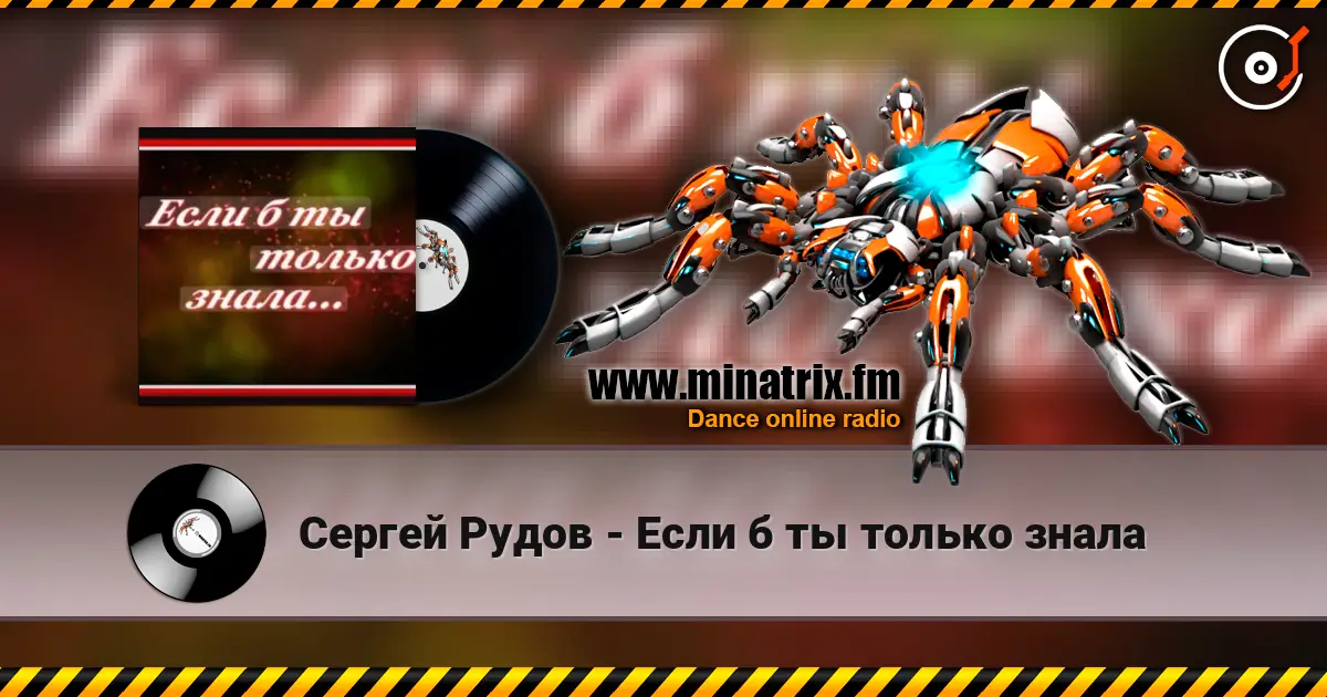 Сергей Рудов - Если б  ты только знала escuchar online en alta calidad | Minatrix.FM