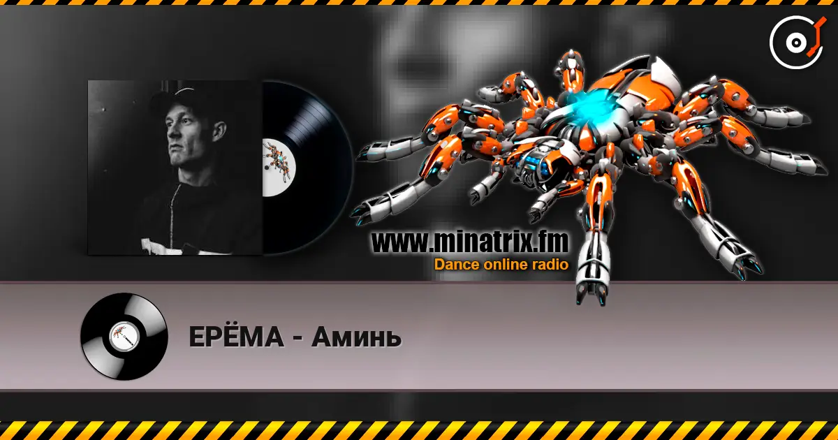 ЕРЁМА - Аминь escuchar online en alta calidad | Minatrix.FM