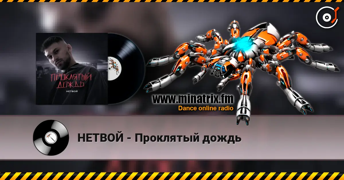 НЕТВОЙ - Проклятый дождь escuchar online en alta calidad | Minatrix.FM