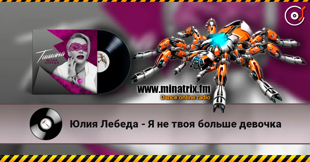 Юлия Лебеда - Я не твоя больше девочка escuchar online en alta calidad | Minatrix.FM