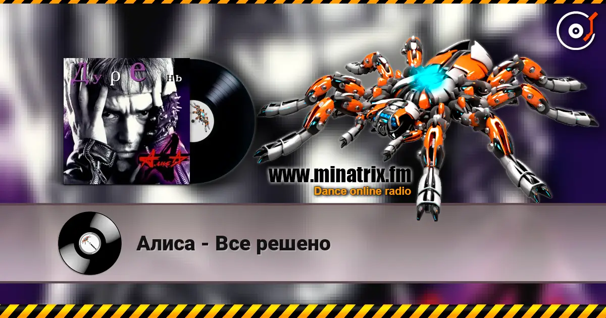 Алиса - Все решено escuchar online en alta calidad | Minatrix.FM