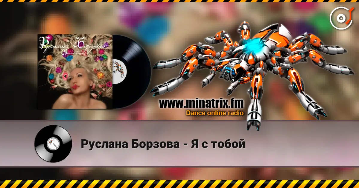 Руслана Борзова - Я с тобой escuchar online en alta calidad | Minatrix.FM