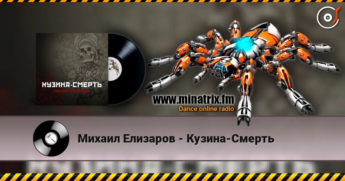 Михаил Елизаров - Кузина-Смерть escuchar online en alta calidad | Minatrix.FM