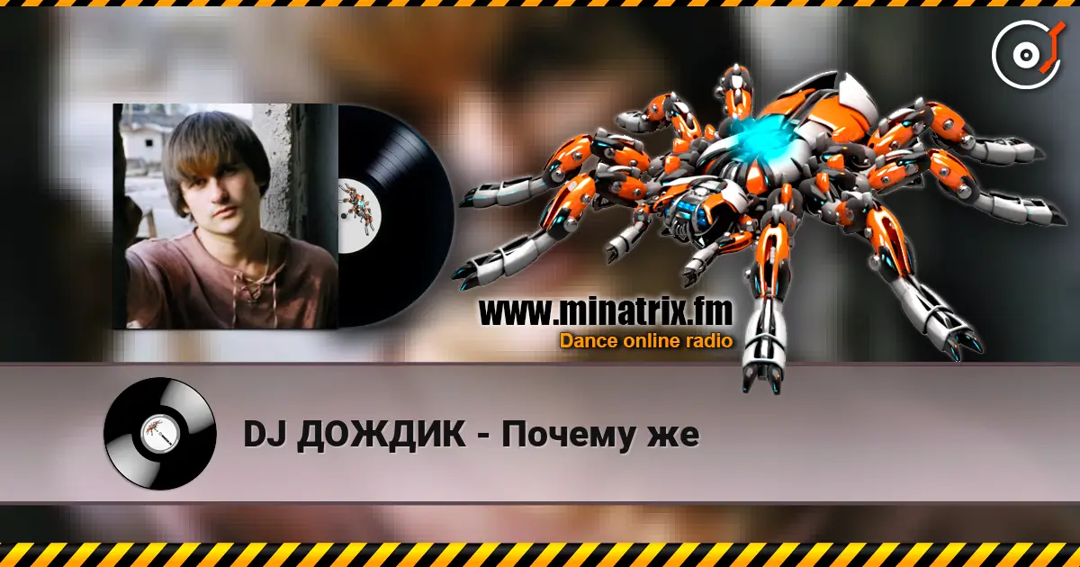 DJ ДОЖДИК - Почему же escuchar online en alta calidad | Minatrix.FM