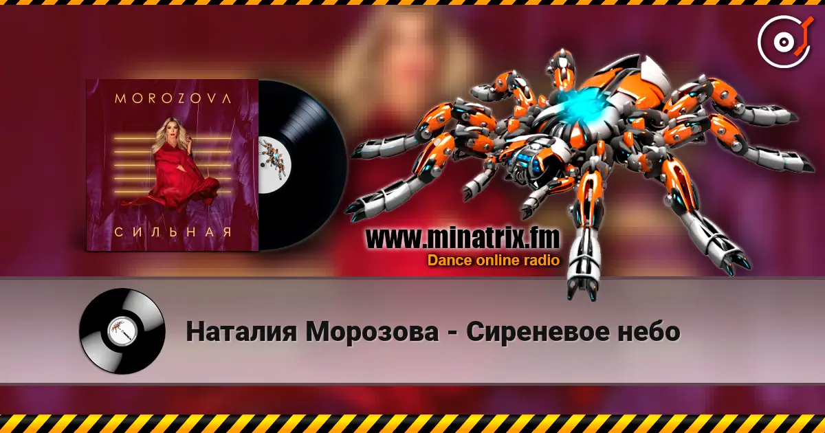 Наталия Морозова - Сиреневое небо escuchar online en alta calidad | Minatrix.FM