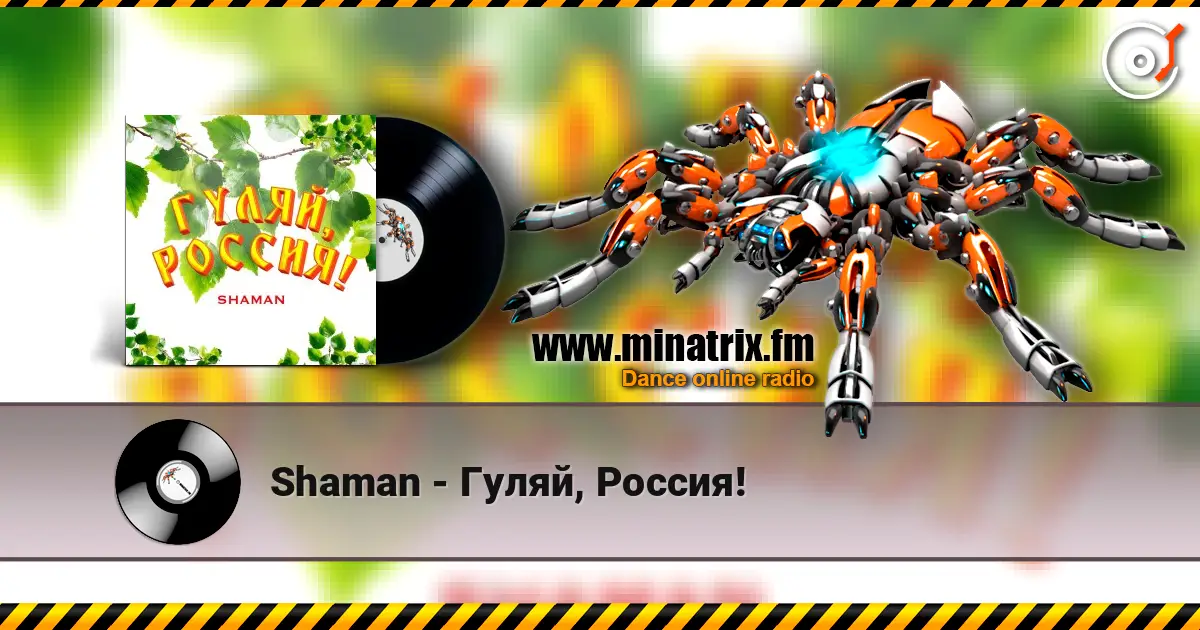 Shaman - Гуляй, Россия! escuchar online en alta calidad | Minatrix.FM