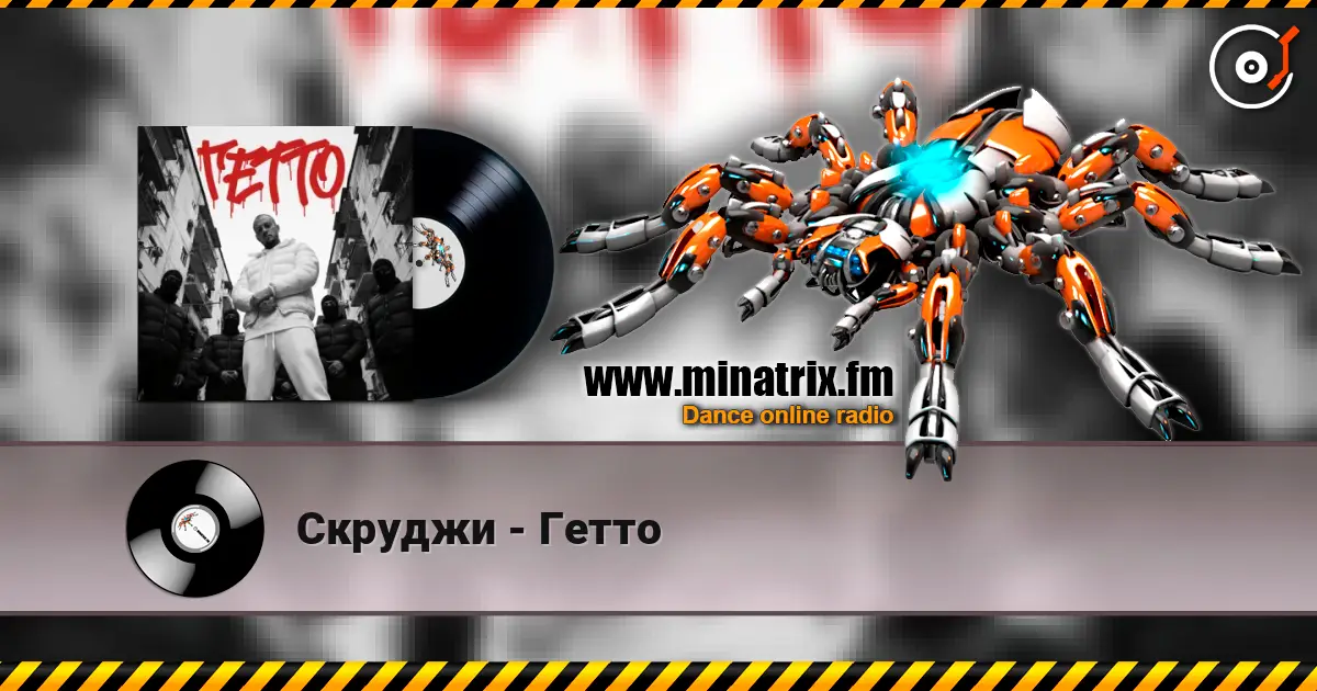 Скруджи - Гетто escuchar online en alta calidad | Minatrix.FM