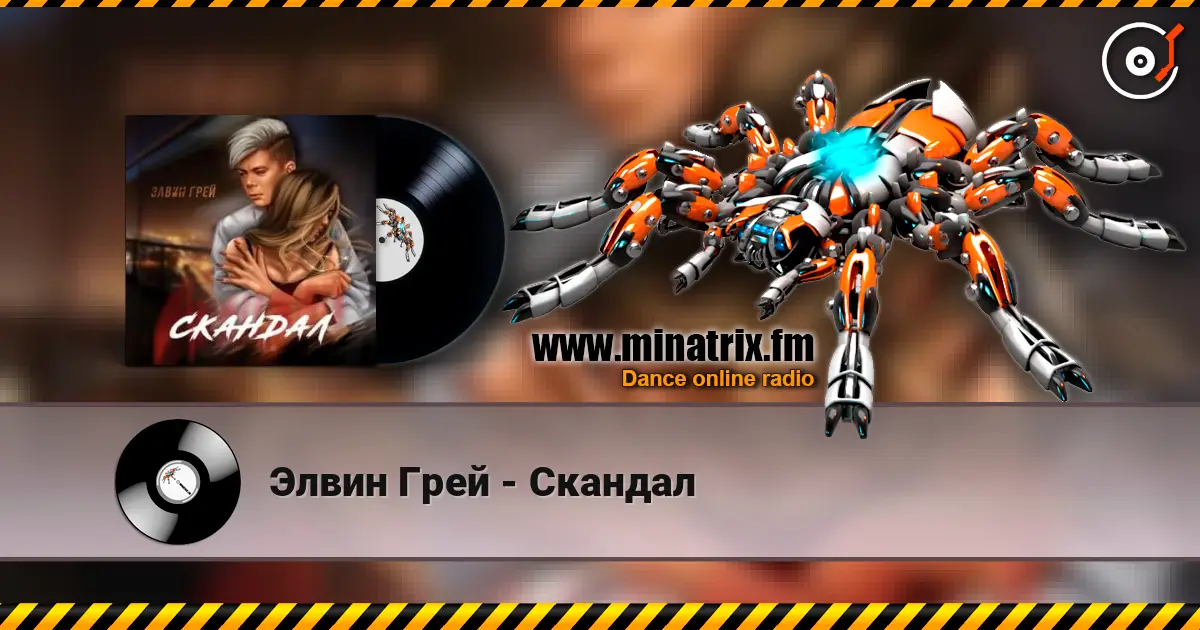 Элвин Грей - Скандал escuchar online en alta calidad | Minatrix.FM