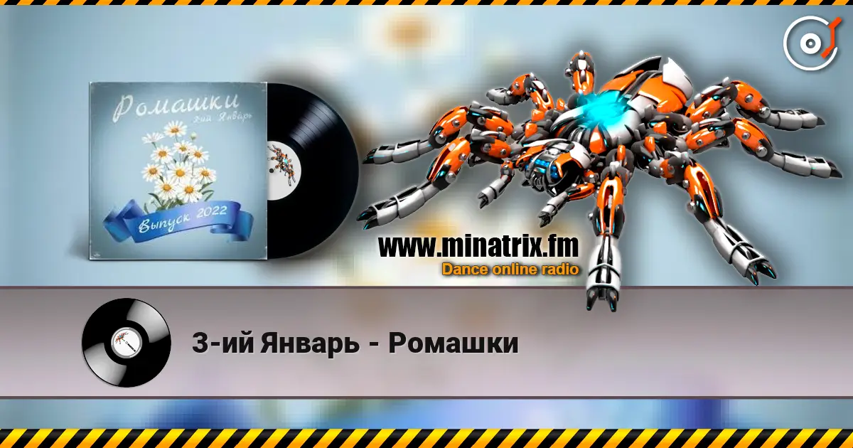 3-ий Январь - Ромашки escuchar online en alta calidad | Minatrix.FM
