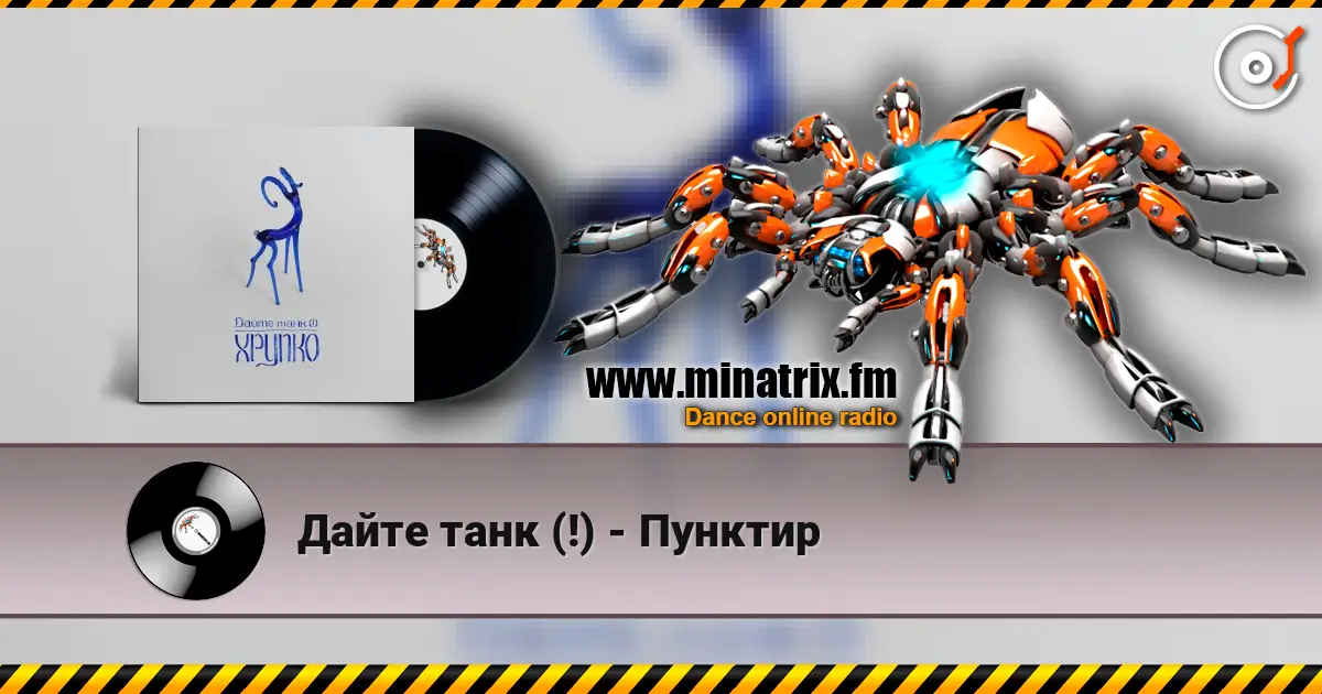 Дайте танк (!) - Пунктир escuchar online en alta calidad | Minatrix.FM