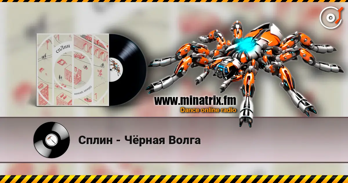 Сплин - Чёрная Волга escuchar online en alta calidad | Minatrix.FM