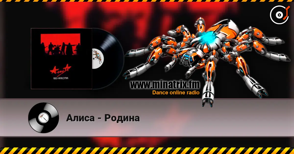 Алиса - Родина escuchar online en alta calidad | Minatrix.FM